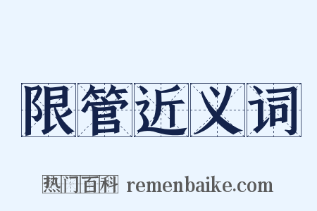 限管近义词是什么意思的图片